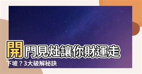 破解開門見灶|穿堂煞、梁壓頭、開門見灶影響多大？十大常見風水問。